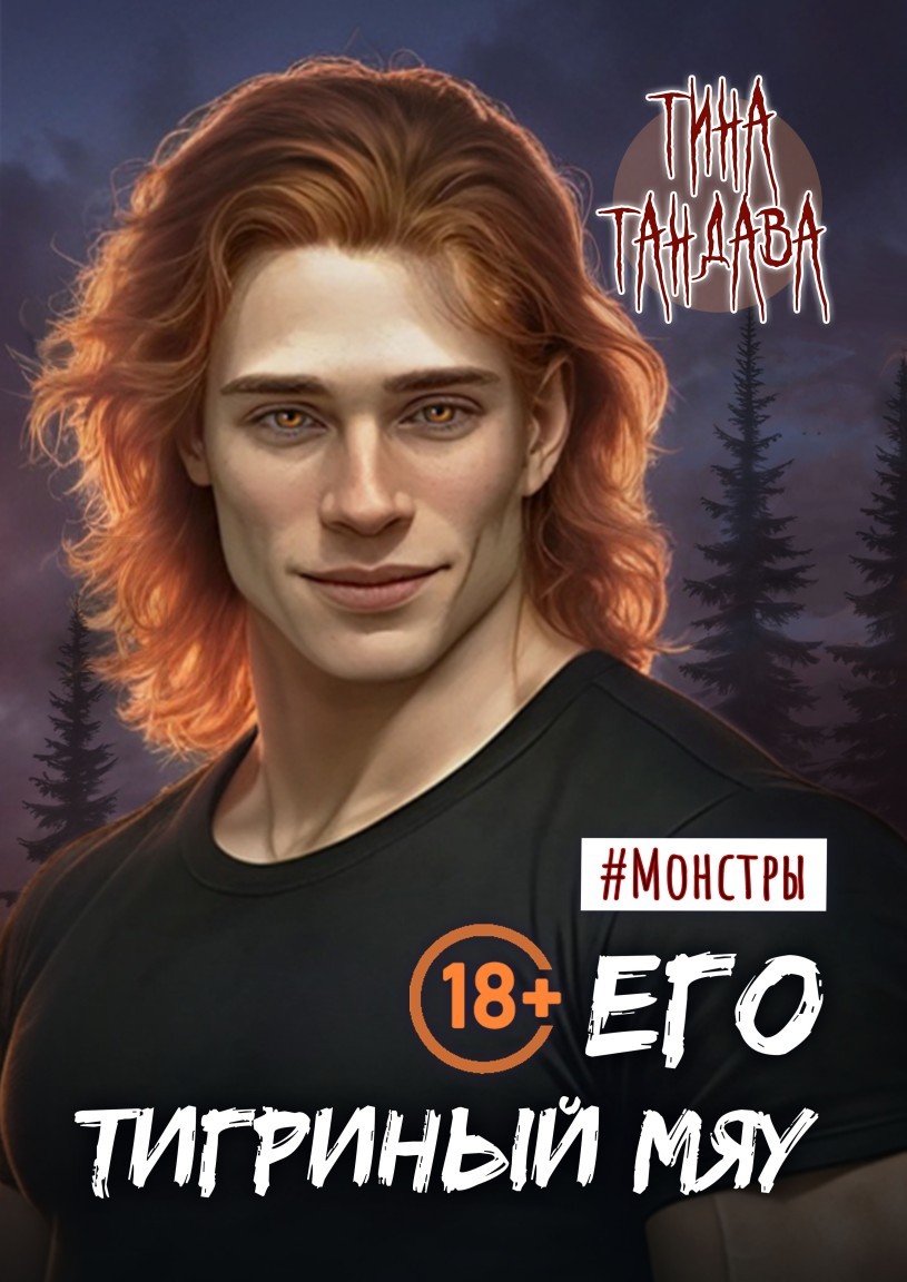 Его тигриный мяу - Тина Тандава