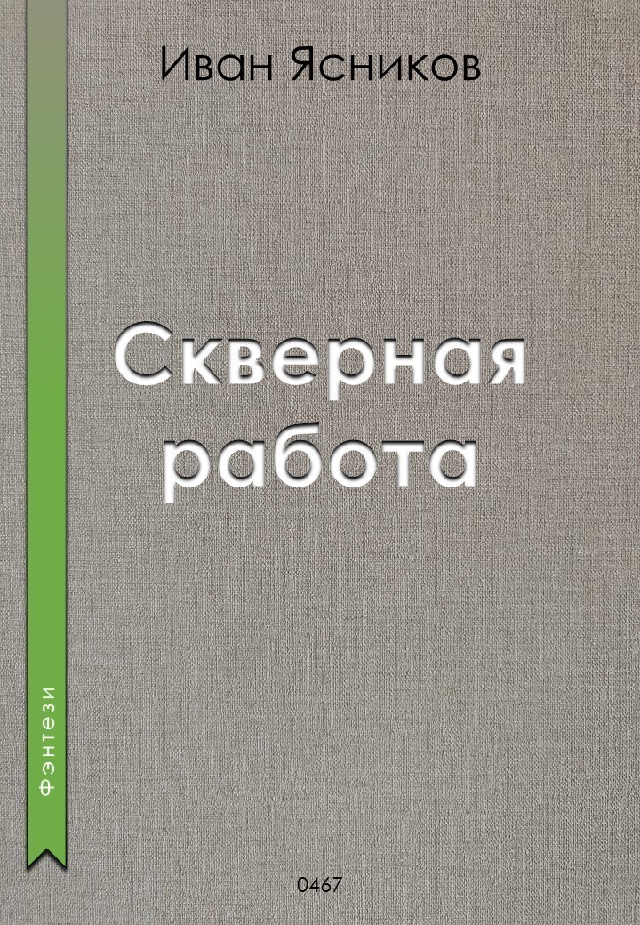 Скверная работа - Ivan Yasnikov, Приключенческое фэнтези