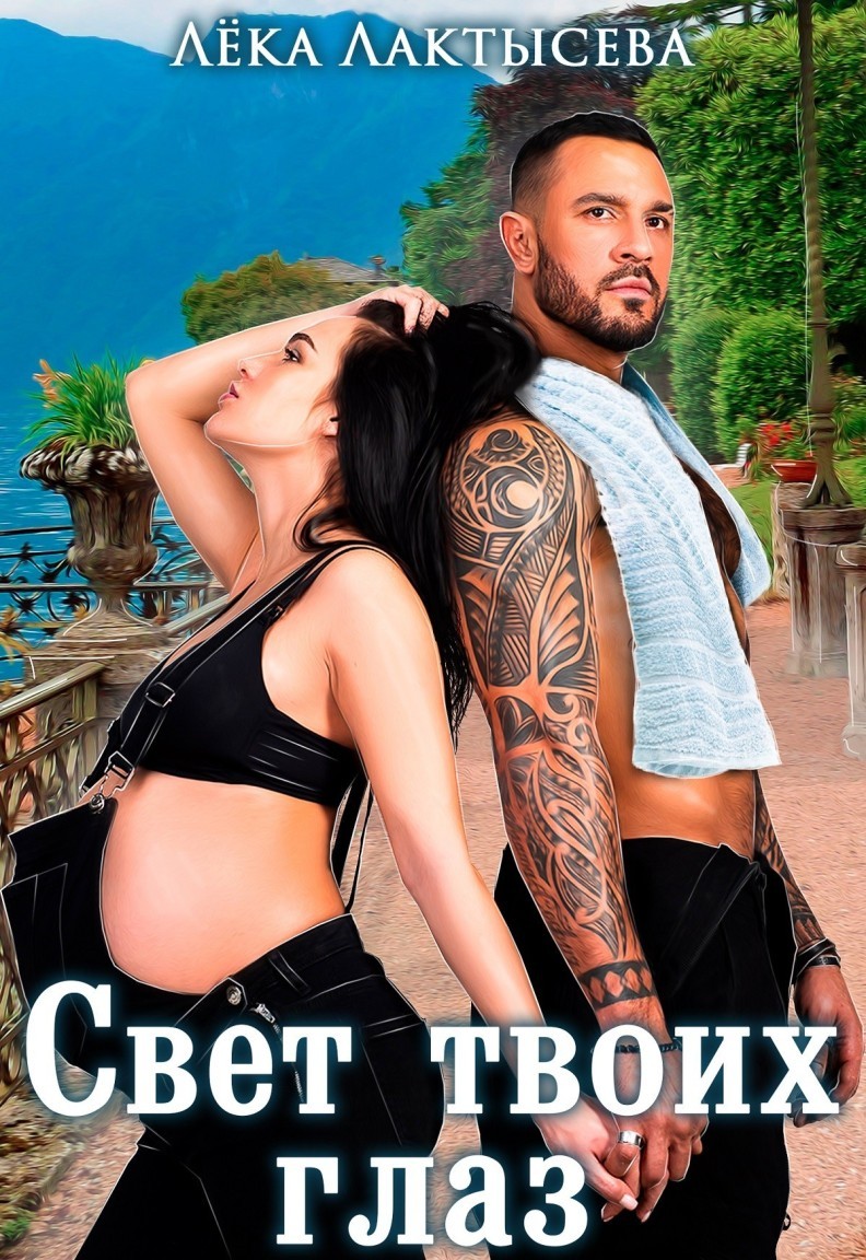 Свет твоих глаз - Лёка Лактысева