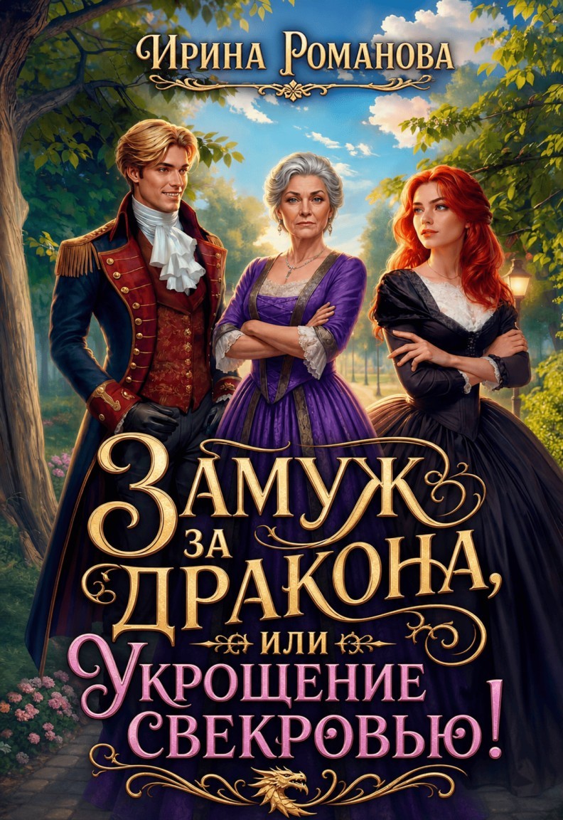 Замуж за дракона, или Укрощение свекровью! - Ирина Романова