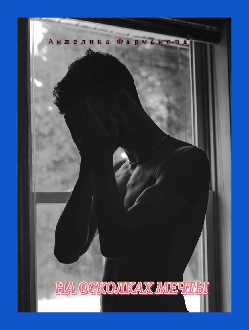 На осколках мечты - Анжелика