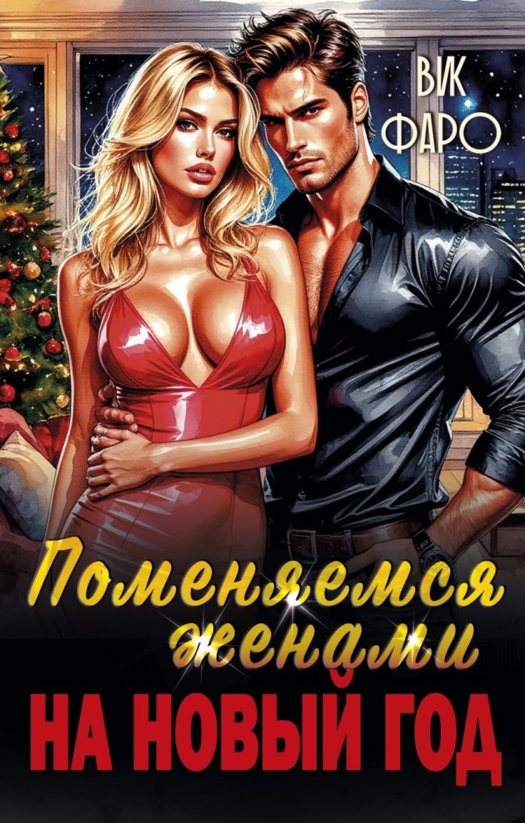 Поменяемся женами на Новый год? - Вик Фаро