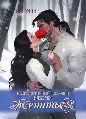 Несимпатичный господин намерен жениться - Рин Дилин