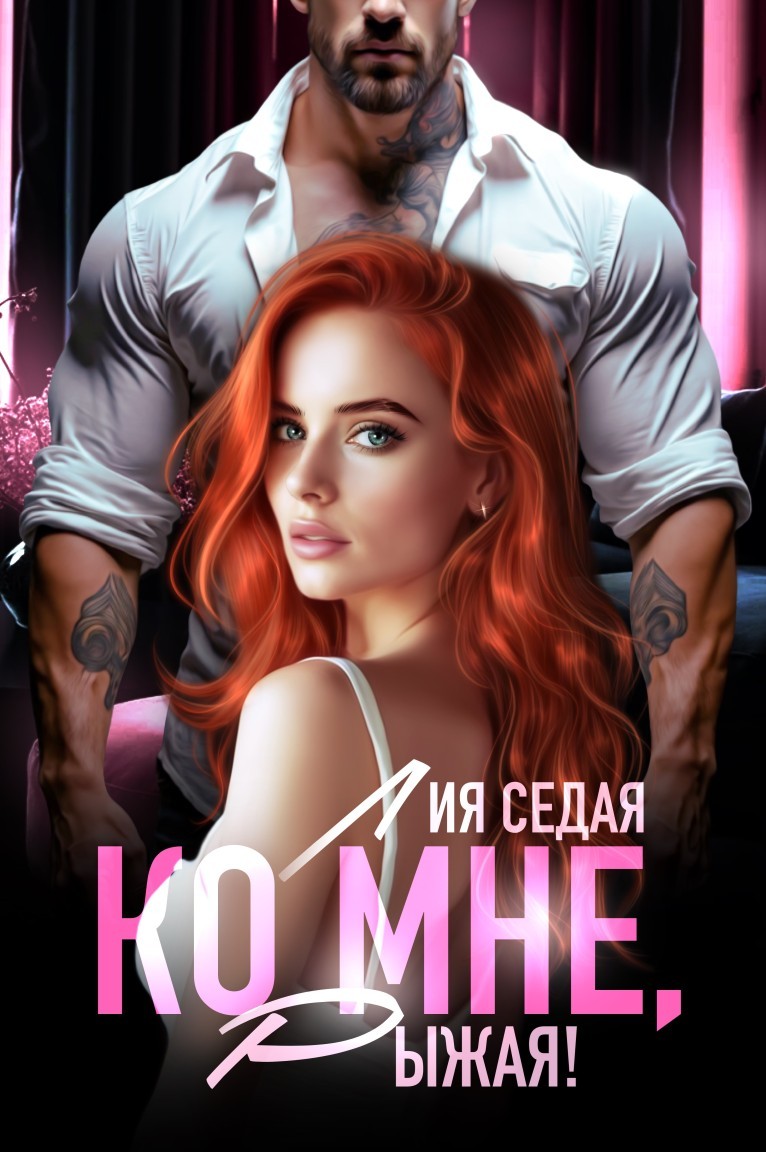 Ко мне, Рыжая! - Лия Седая