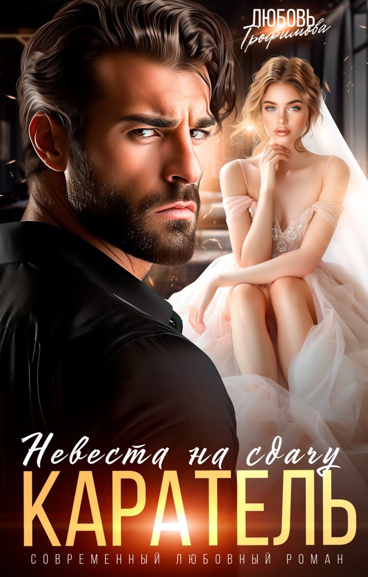 Каратель. Невеста на сдачу - Любовь Трофимова @ Амайрани Лу