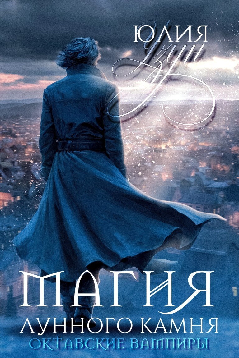 Магия лунного камня - Юлия Узун