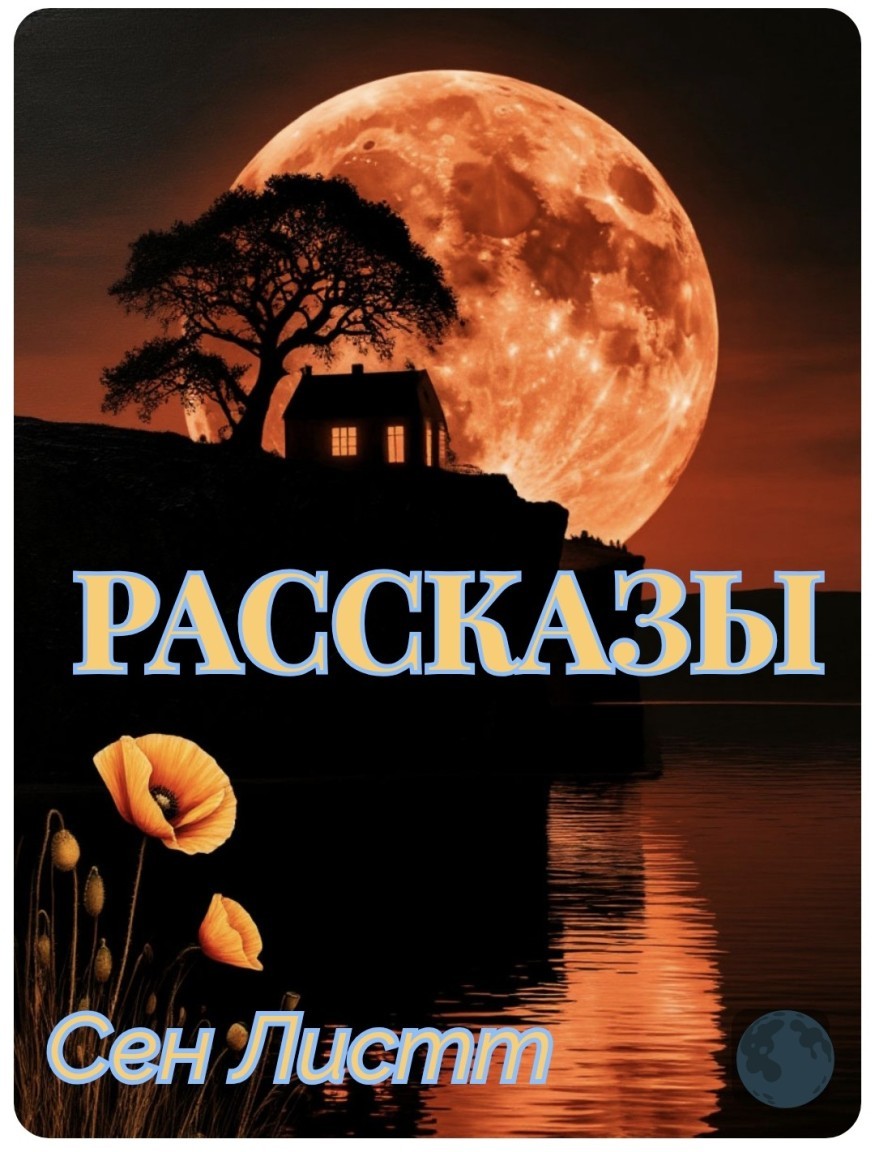 Рассказы - Сен Листт