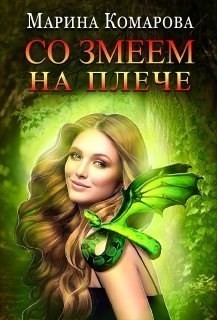 

Со змеем на плече