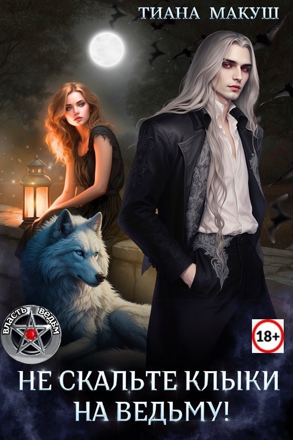 Не скальте клыки на ведьму - Тиана Макуш