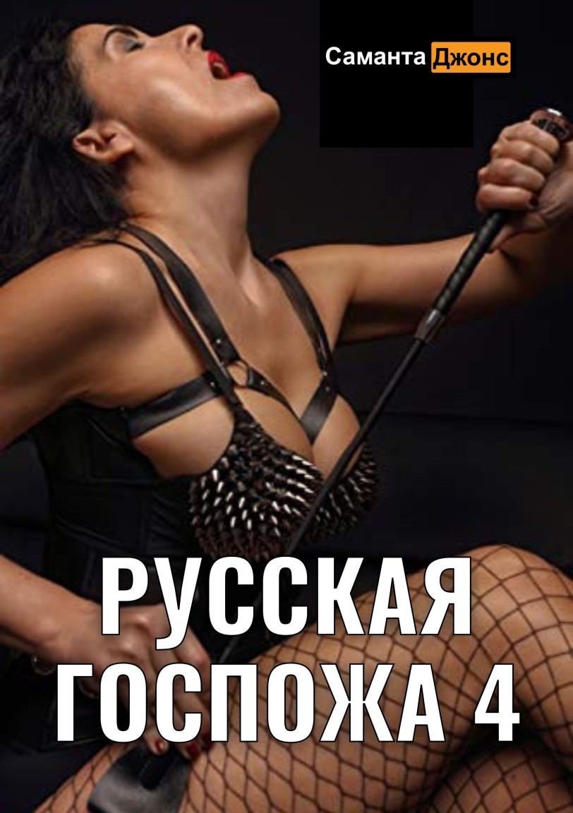 

Русская Госпожа 4