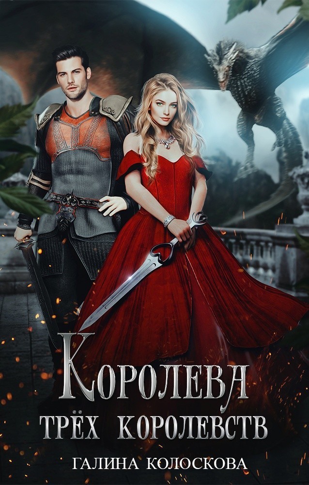 Королева трех королевств - Галина Колоскова