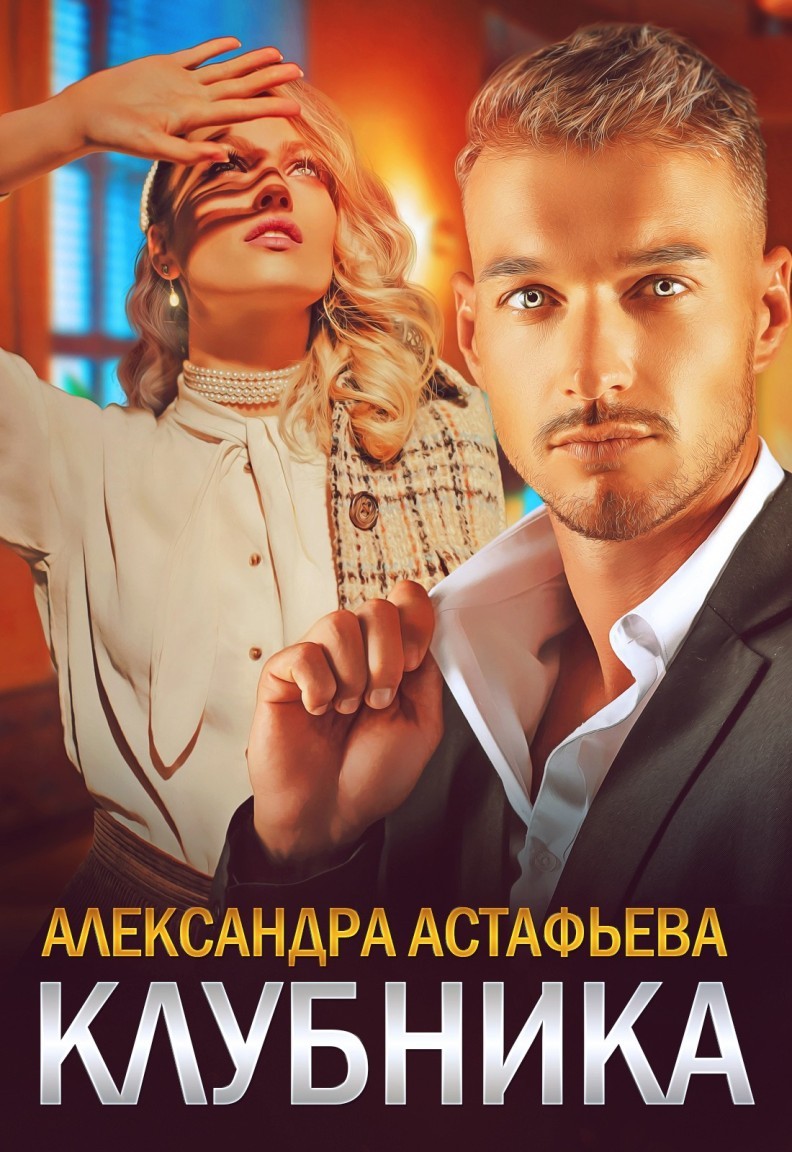 Клубника - Александра Астафьева, Современный любовный роман