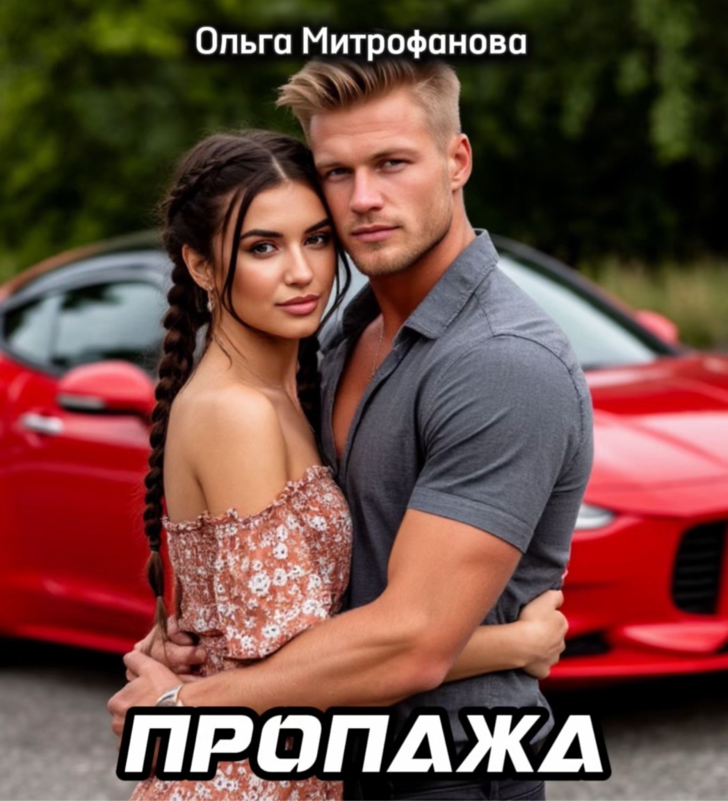 Пропажа - Oльга Митрофанова