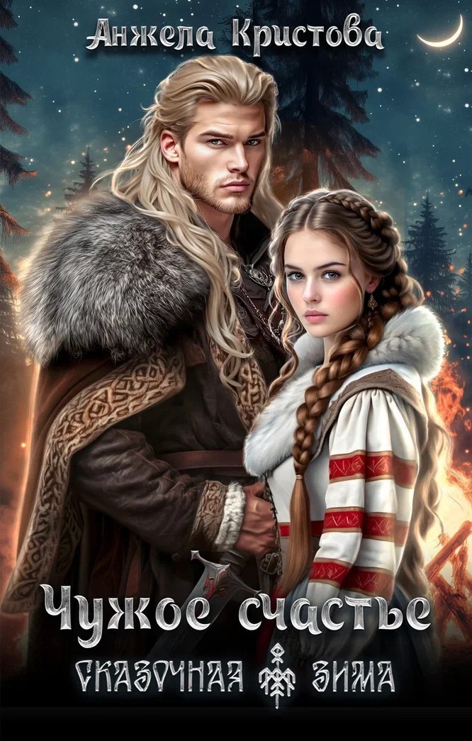 Чужое счастье - Анжела Кристова