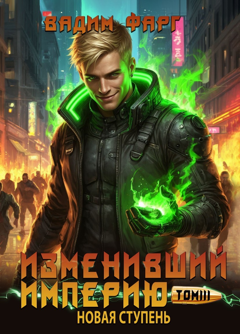 Изменивший империю. Новая ступень. Том 3 - Вадим Фарг