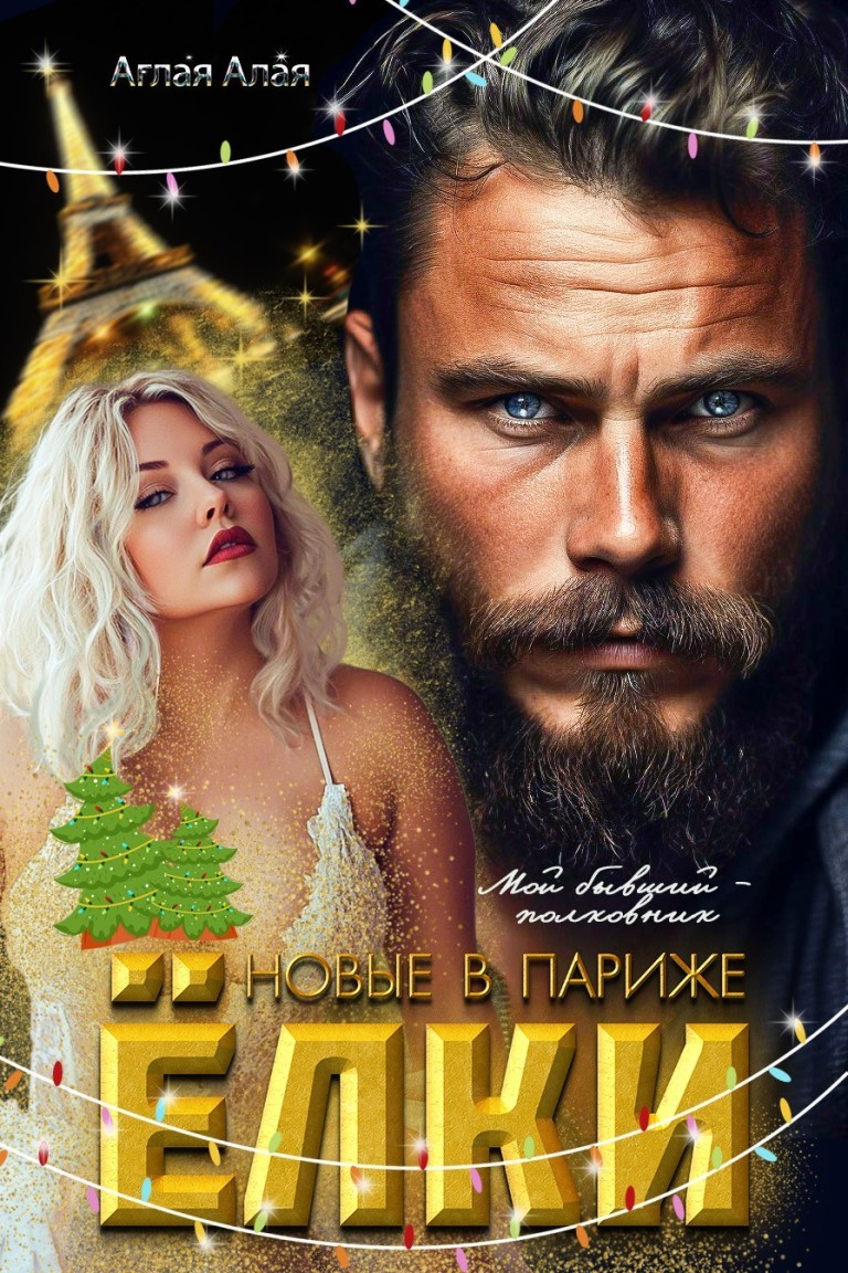 Новые ёлки в Париже. Мой бывший - полковник - Аглая Алая