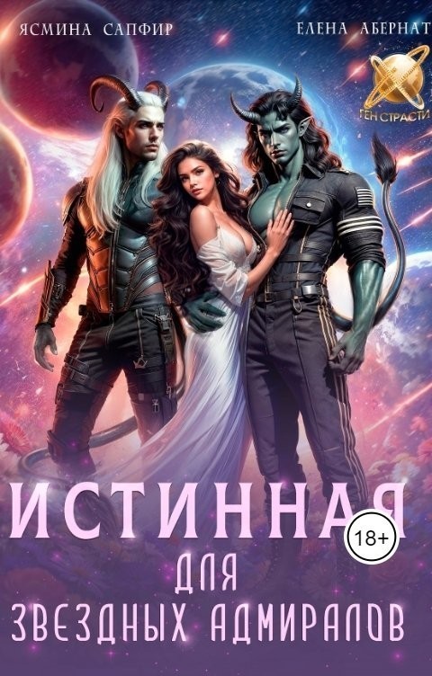 Истинная для звездных адмиралов - Ясмина Сапфир и соавторы: Алия Шакирова, Агата Санлайт