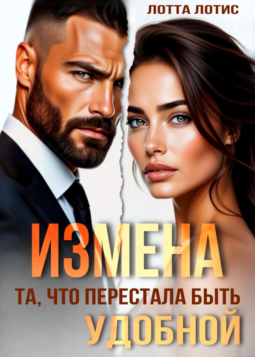 Измена. Та, что перестала быть удобной - Лоттта Лотис