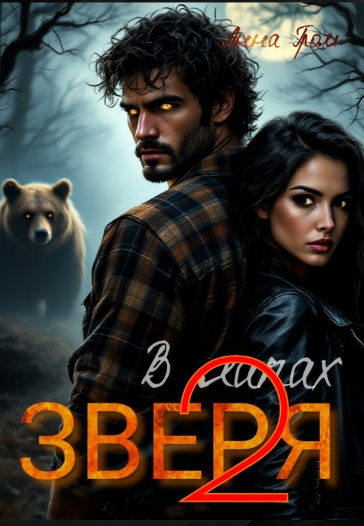 В лапах Зверя 2 - Анна Гром