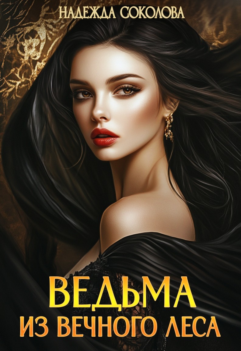 Ведьма из Вечного леса - Надежда Соколова