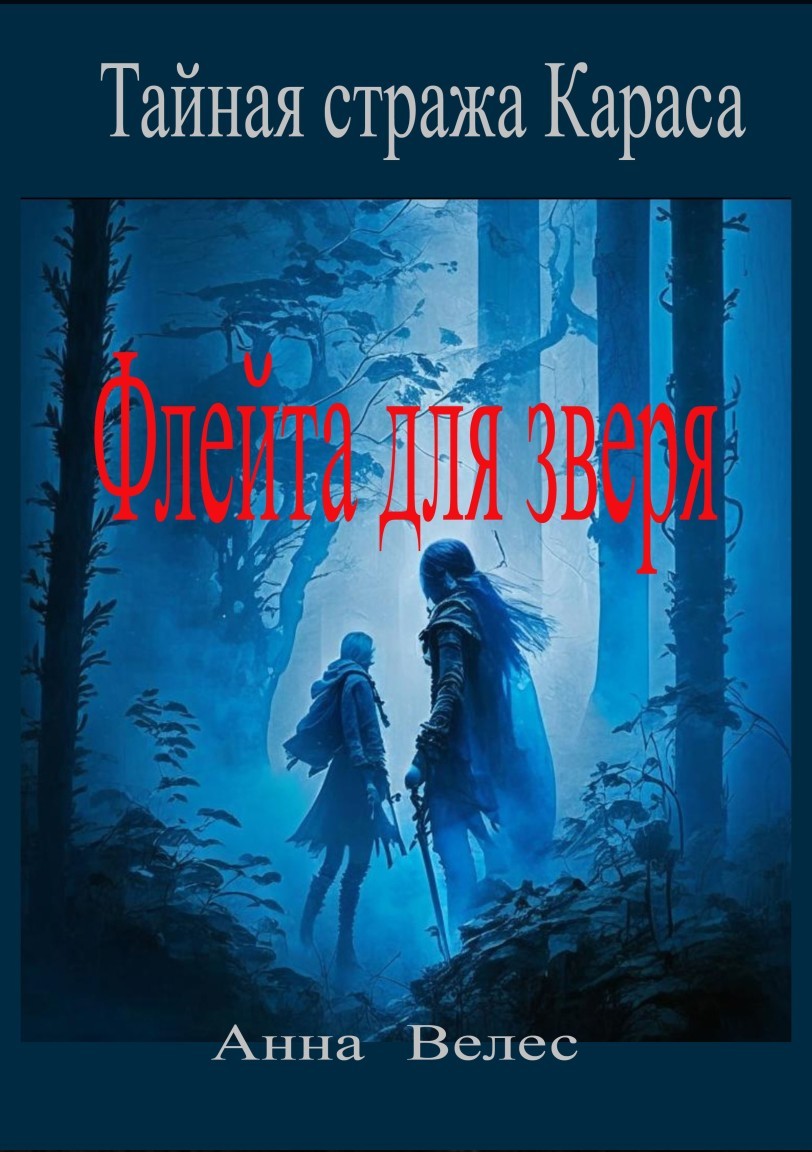 Тайная стража Караса. Флейта для зверя - Анна Велес