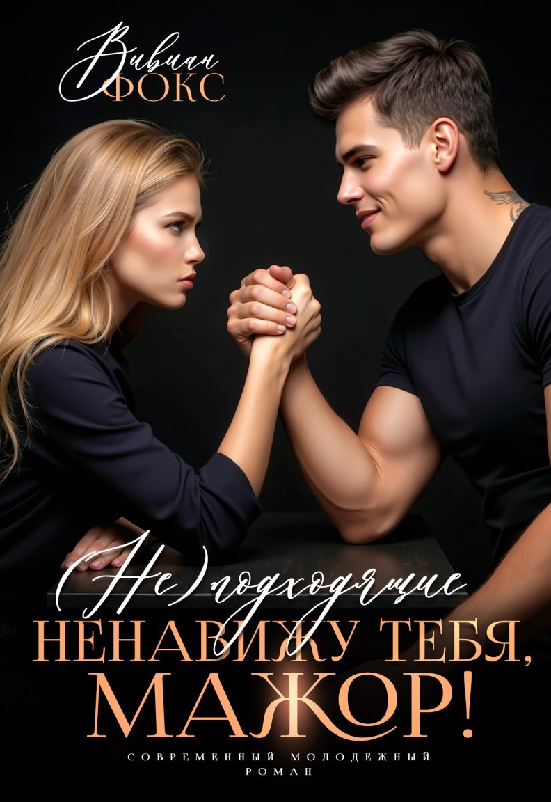 (Не)подходящие. Ненавижу тебя, мажор! - Вивиан Фокс