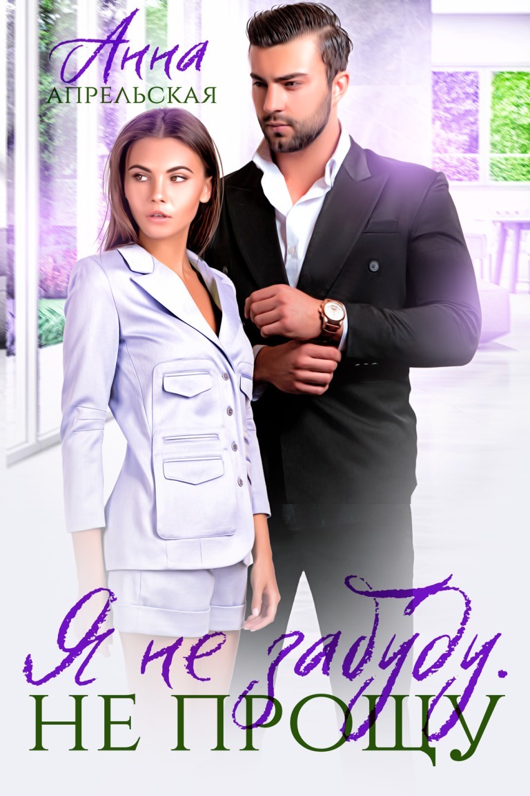 Я забуду тебя. Не прощу - Анна Апрельская