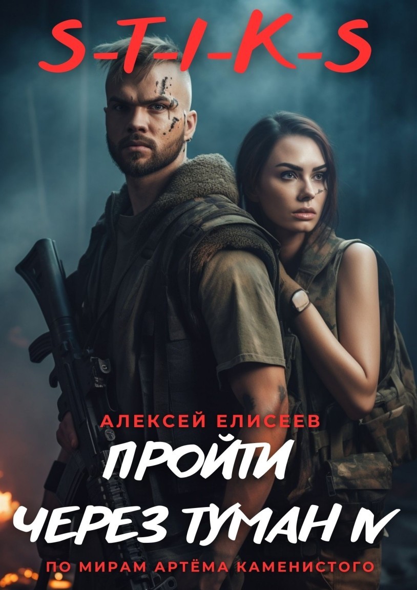 S-T-I-K-S. Пройти через туман IV - Алексей Елисеев и Ирэн Рудкевич
