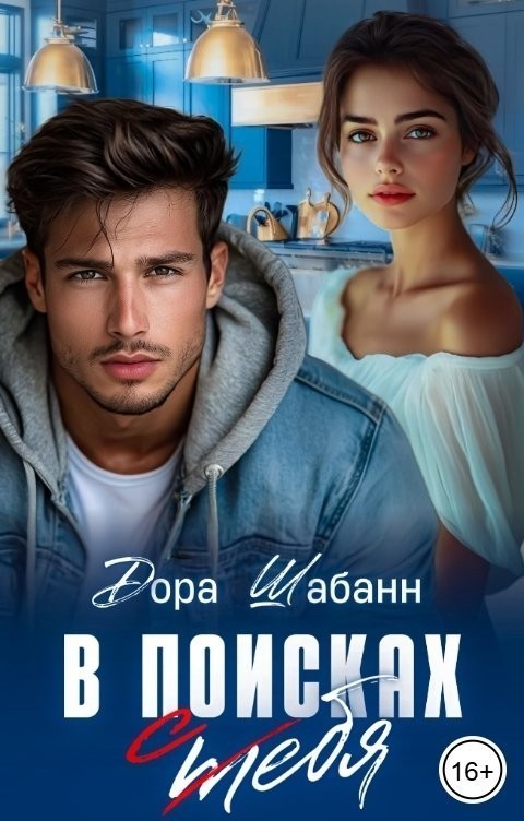 В поисках себя - Дора Шабанн