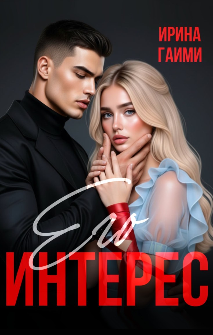 Его интерес - Ирина Гаими