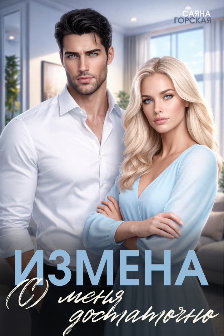 Измена. (С) меня достаточно - Саяна Горская