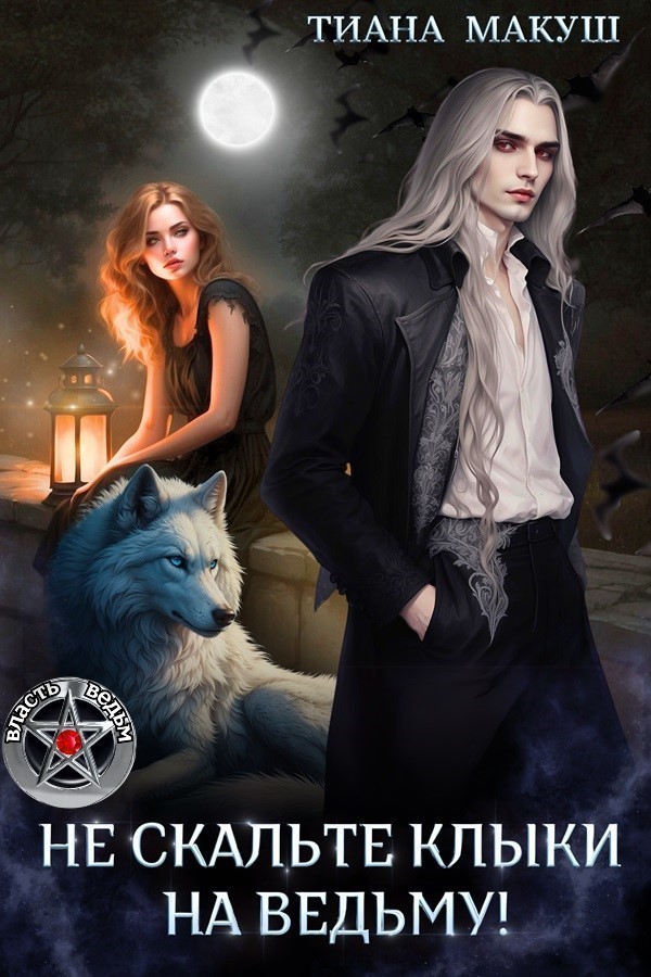 Не скальте клыки на ведьму - Тиана Макуш