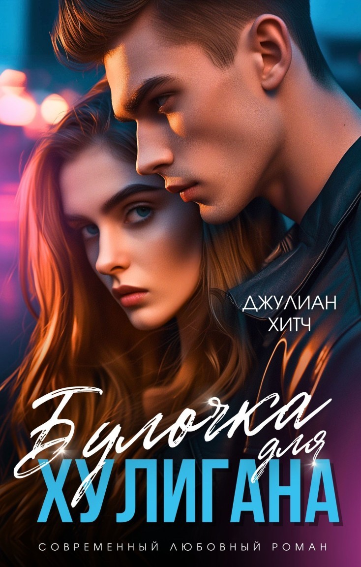 Булочка для Хулигана - Джулиан Хитч