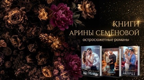 Все книги автора Арина Семёнова