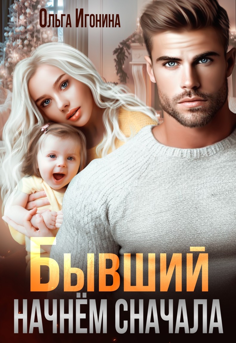 Бывший. Начнем сначала - Ольга Игонина