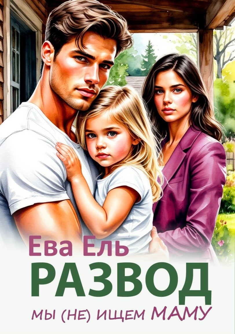 Развод. Мы (не) ищем маму - Ева Ель