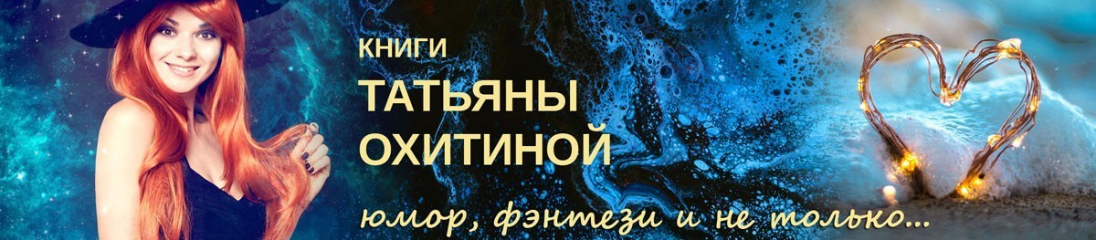 Все книги автора Татьяна Охитина