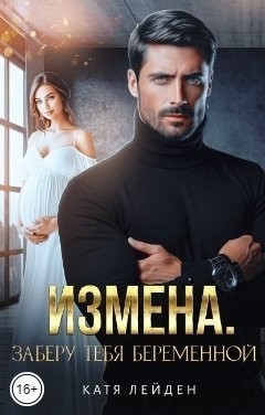 Измена. Заберу тебя беременной - Катя Лейден