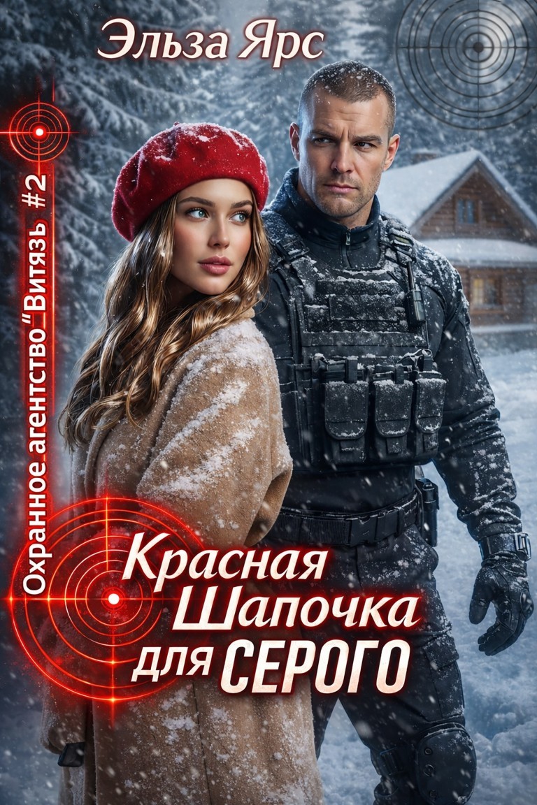 Красная Шапочка для Серого - Эльза Ярс