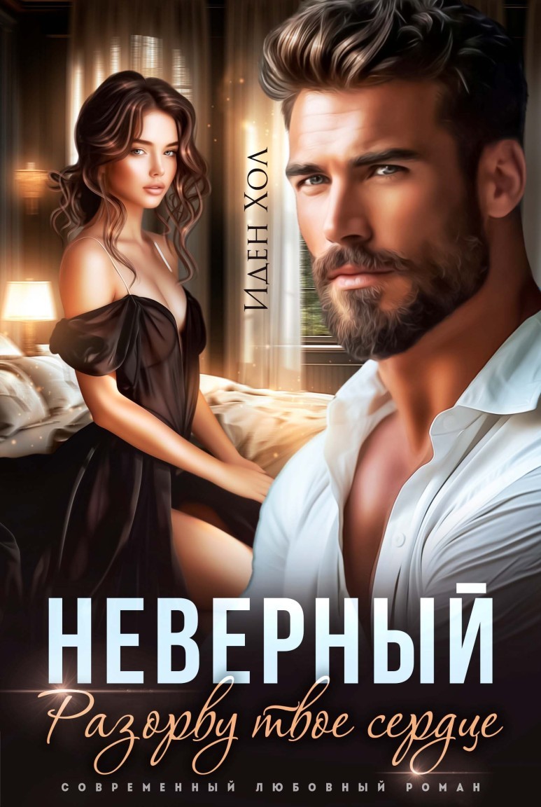 Неверный. Разорву твое сердце - Иден Хол