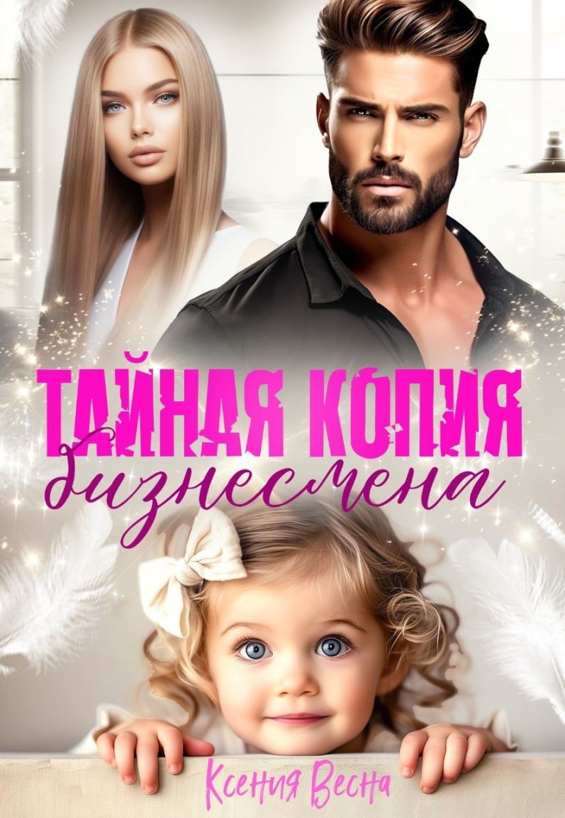 Тайная копия бизнесмена - Ксения Весна