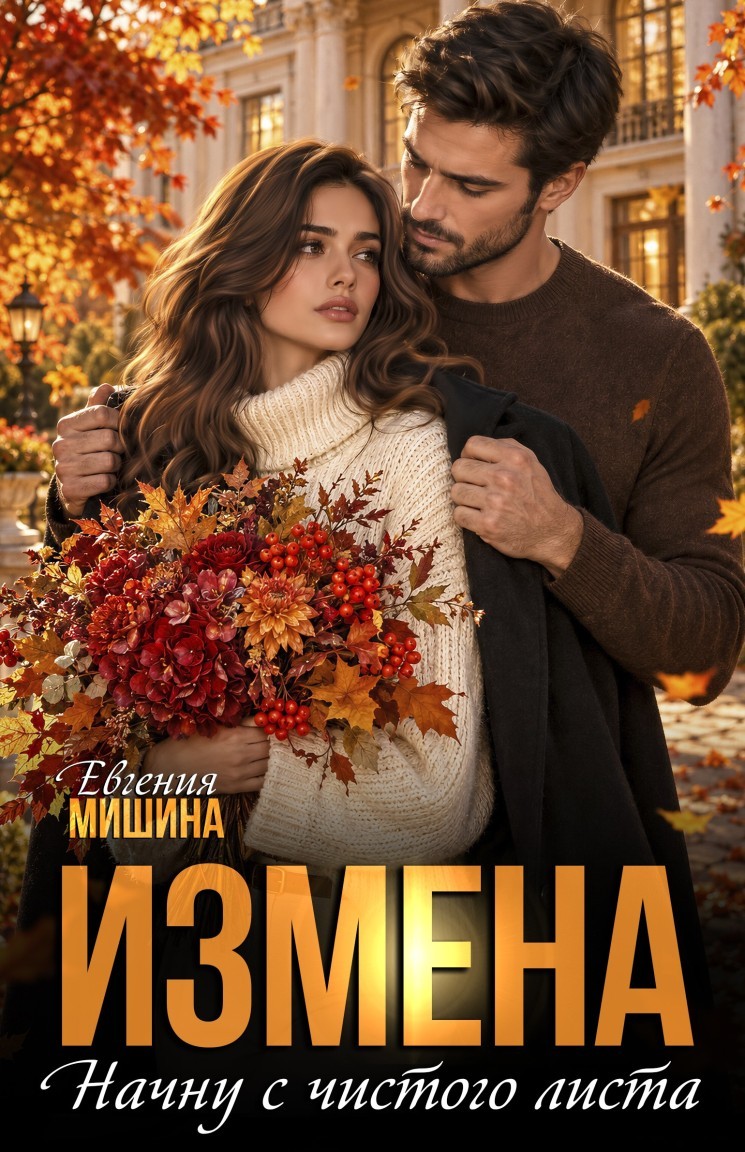 Измена. Начну с чистого листа - Евгения Мишина