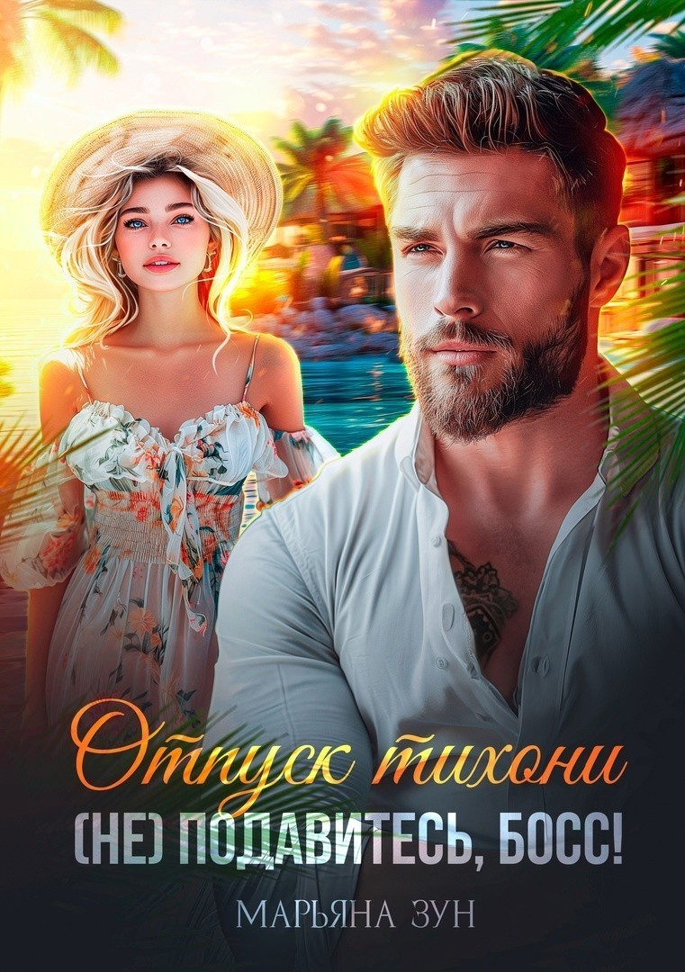 Отпуск тихони. (Не) подавитесь, босс! - Марьяна Зун