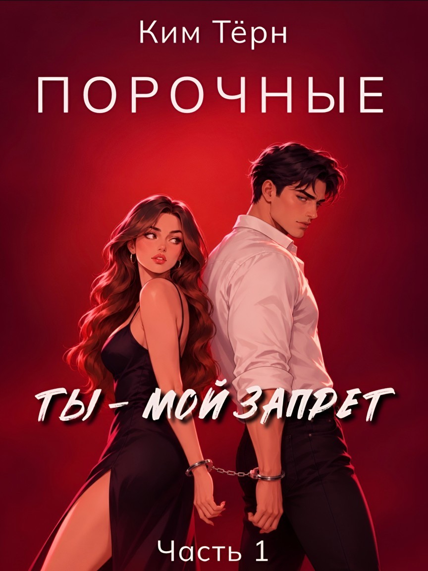 Порочные. Ты - мой запрет - Ким Тёрн