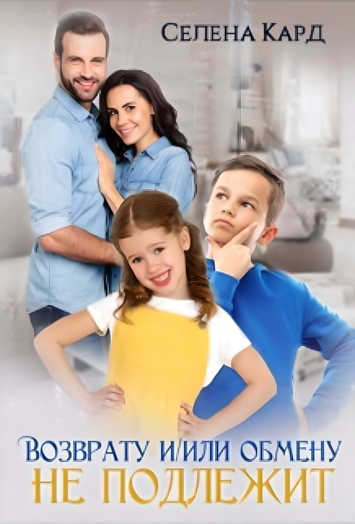 Возврату и/или обмену не подлежит - Селена Кард & Арина Туманова, Рина Стар, Лиз Грей, Магда Ллена