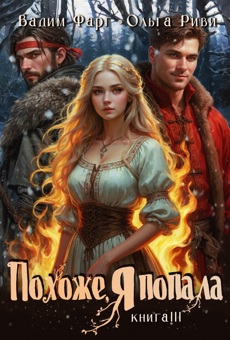 Похоже, я попала 3 - Ольга Риви