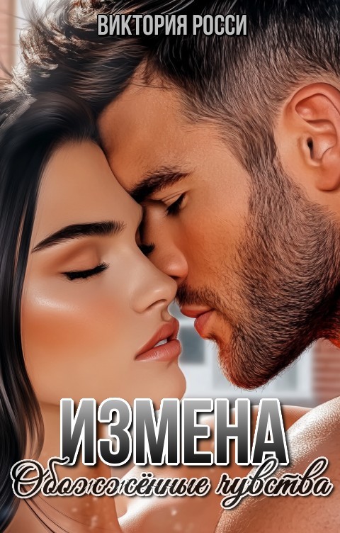 Измена. Обожжённые чувства - Виктория Росси