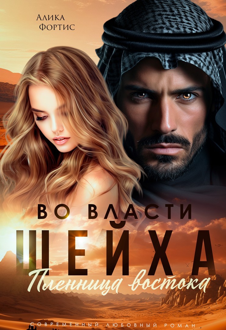 Во власти шейха. Пленница востока - Алика Фортис