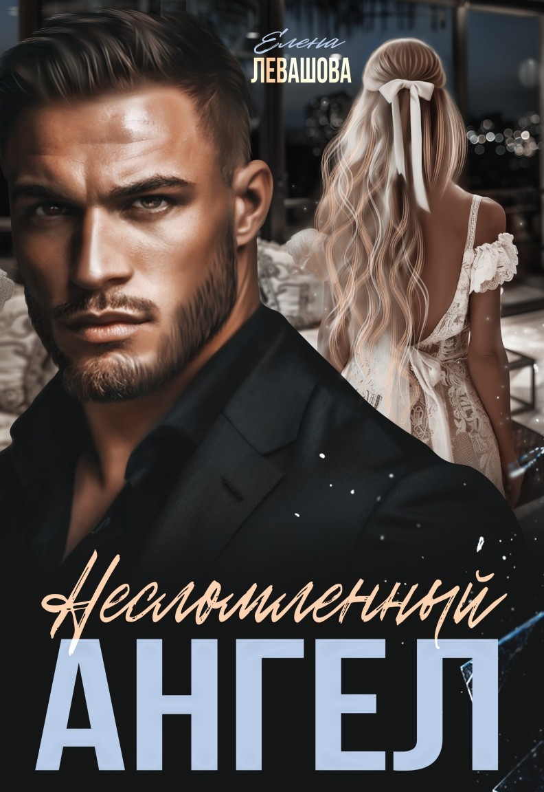 Несломленный ангел - Елена Левашова and Полина Ривера