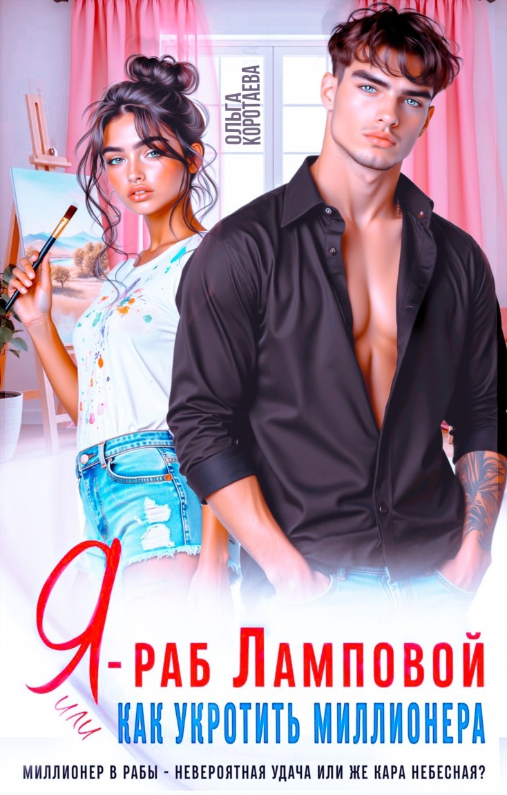 Я – раб Ламповой, или Как укротить миллионера - Ольга Коротаева